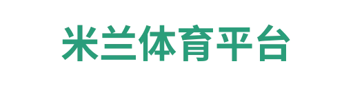 AC米兰